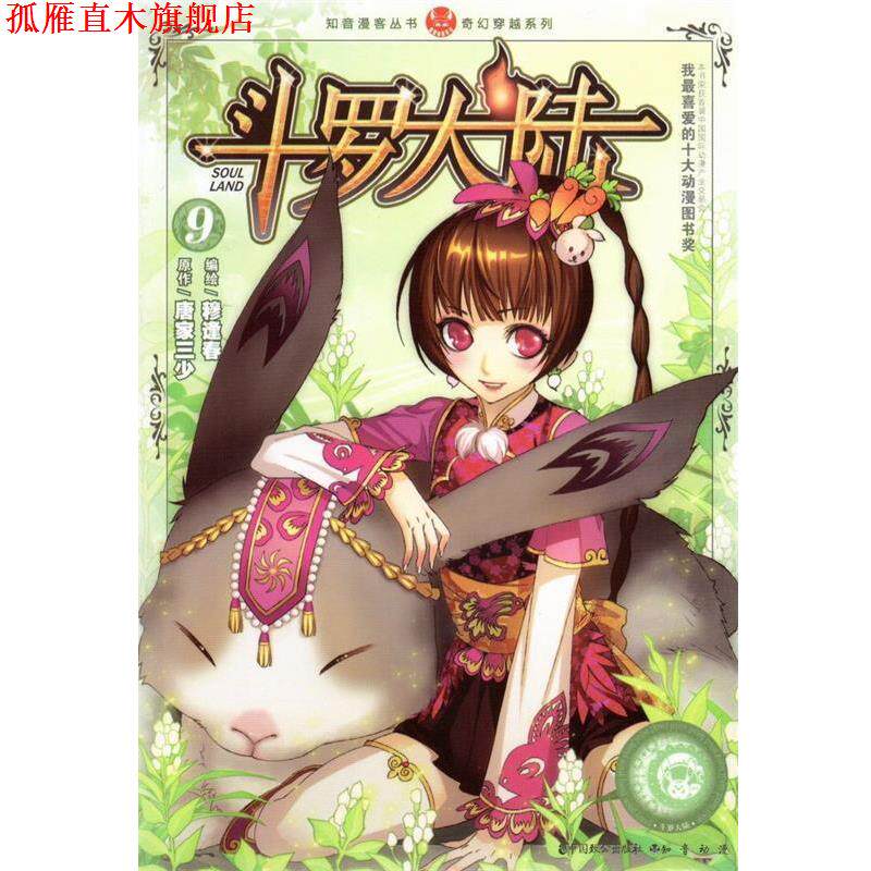 【正版书】 斗罗大陆9 唐家三少 著,穆逢春 绘 中国致公出版社