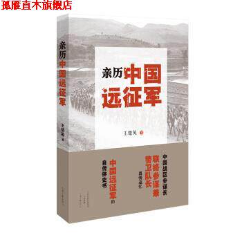 【正版书】 亲历中国远征军 王楚英 河南文艺出版社