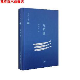 【正版书】 吃鱼歌 李长声 生活·读书·新知三联书店