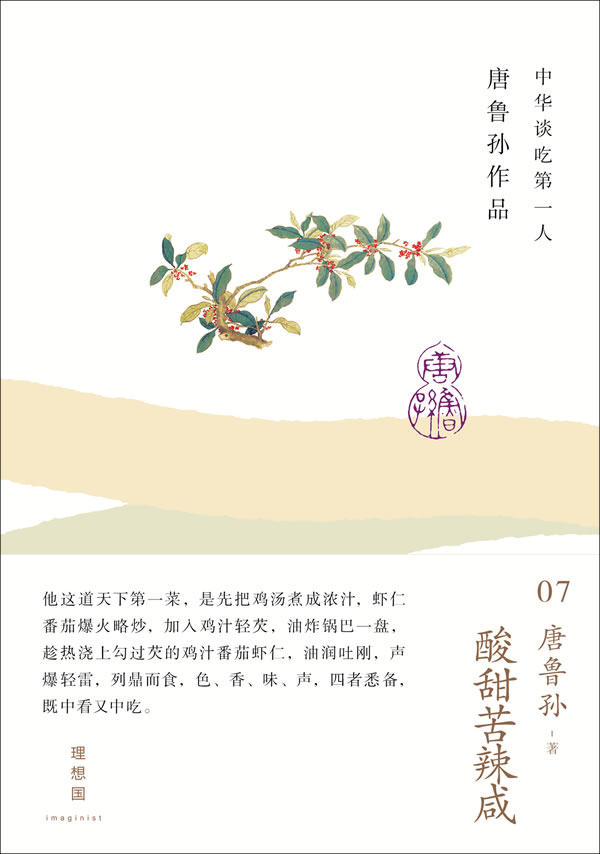 【正版书】酸甜苦辣咸 唐鲁孙作品07