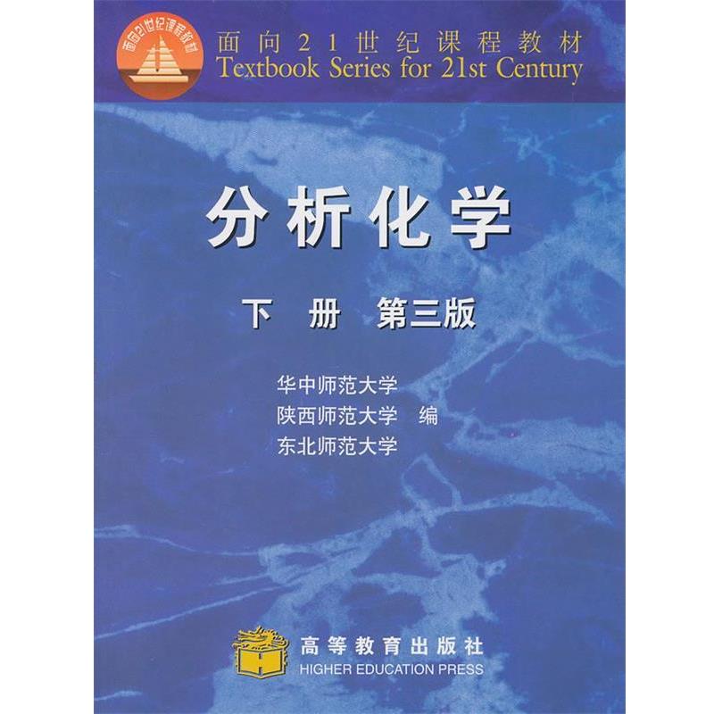 【正版书】 分析化学下册:第三版 华中师范大学 等编 高等教育出版社