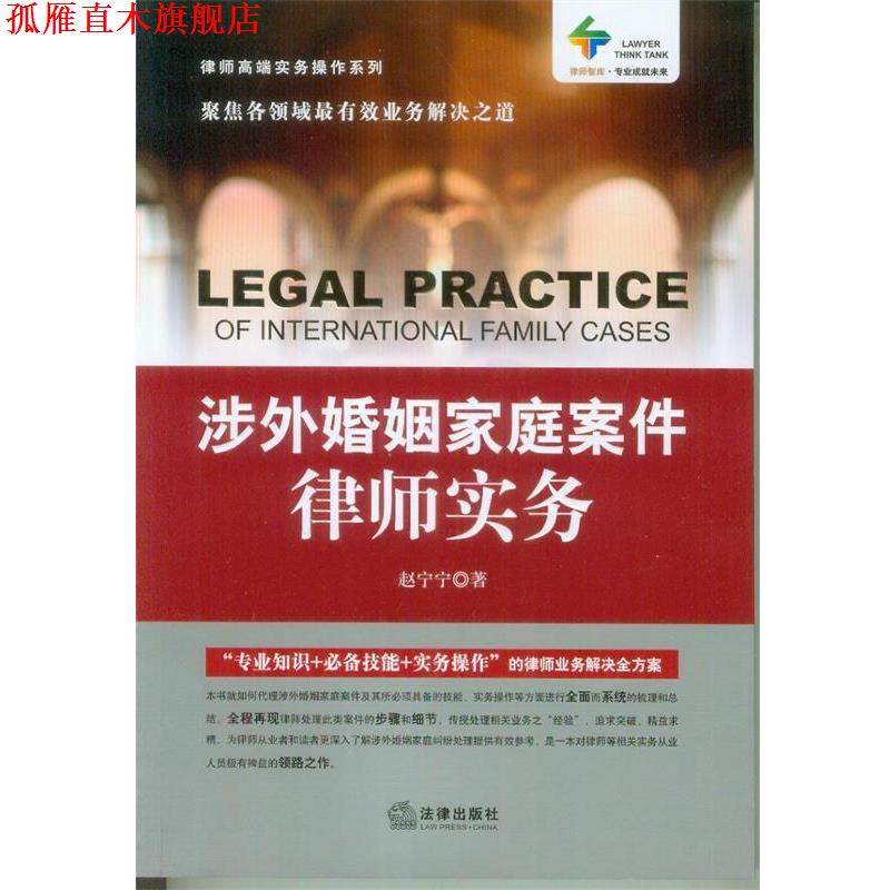【正版书】 涉外婚姻家庭案件律师实务 赵宁宁 法律出版社