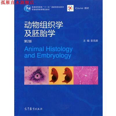 【正版书】 动物组织学及胚胎学 彭克美 编 高等教育出版社
