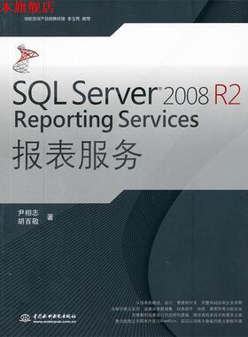 【正版书】 SQL Server 2008 R2 Reporting Services 报表服务 尹相志,胡百敬 水利水电出版社