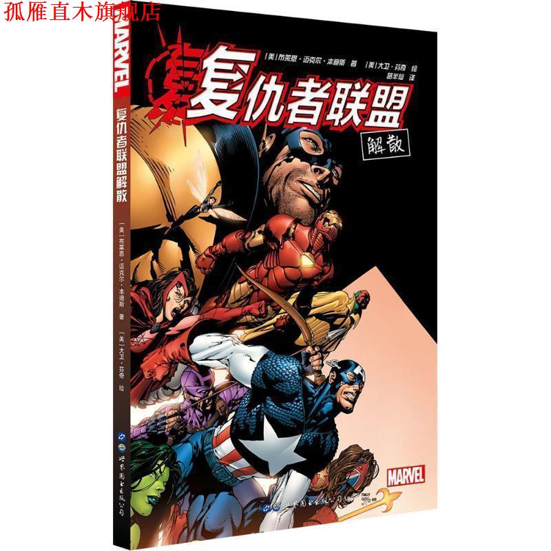 【正版书】 复仇者联盟解散 美] 布莱恩迈克尔本迪斯 著,[美] 大卫芬奇 绘,路半仙 译 世界图书出版公司