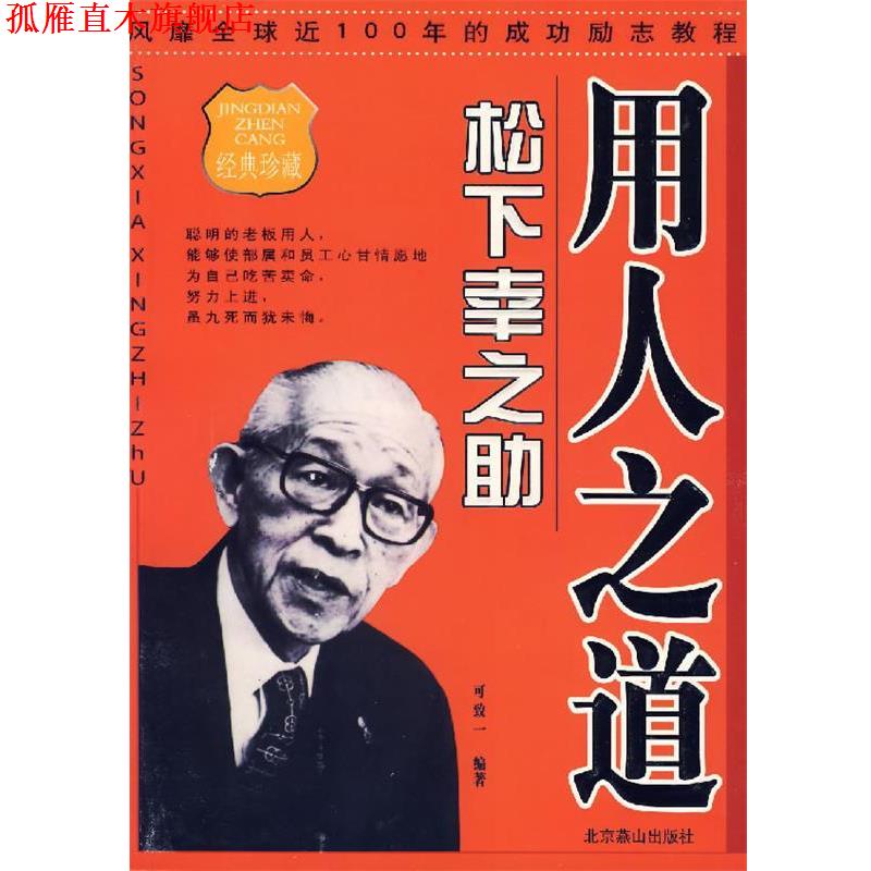 【正版书】 用人之道·松下幸之助 可致一 编著 北京燕山出版社