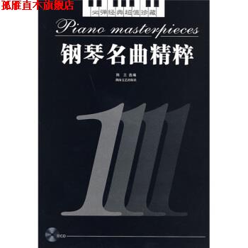 【正版书】 钢琴名曲精粹1 陈兰 编 湖南文艺出版社