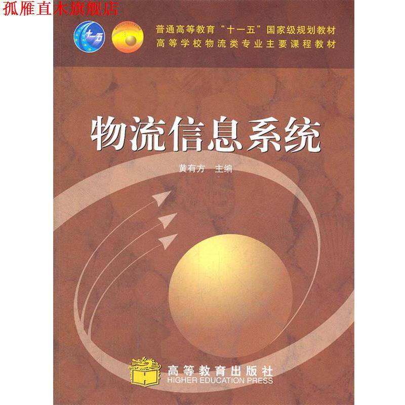 【正版书】 物流信息系统 黄有方　主编 高等教育出版社