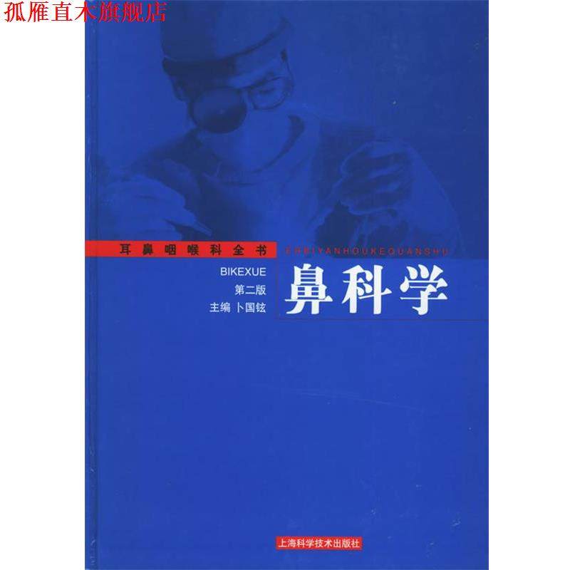 【正版书】 鼻科学&mdash;耳鼻咽喉科全书 卜国铉 主编 上海科学技术出版社