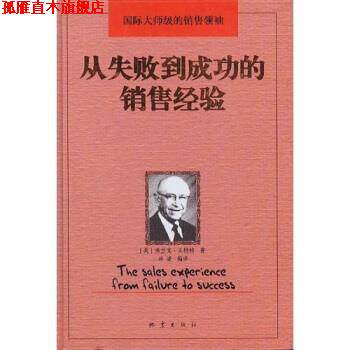 【正版书】 从失败到成功的销售经验 [美]弗兰克·格,冰凌 地震出版社