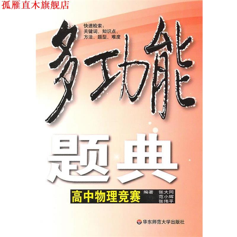 【正版书】 多功能题典·高中物理竞赛 张大同,范小辉 等编 华东师范大学出版社