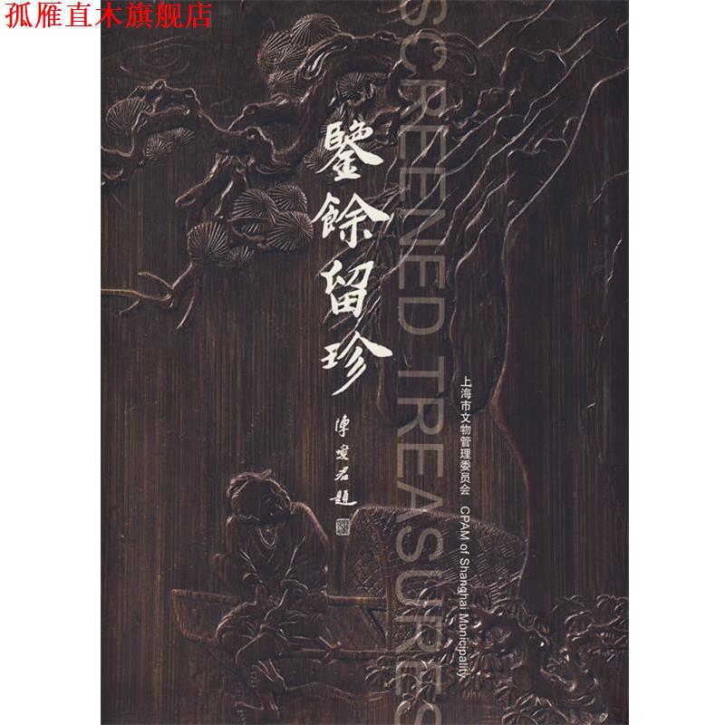 【正版书】 鉴余留珍 上海市文物管理委员会　编 上海古籍出版社