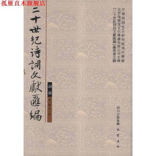 【正版书】 词部第2辑册 2十世纪诗词文献汇编 二十世纪诗词文献汇编编委会 巴蜀书社