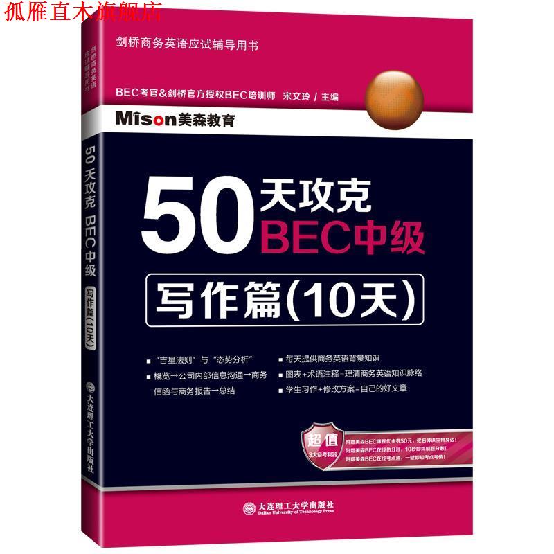 【正版书】 50天攻克BEC中级 写作篇 宋文玲 主编 大连理工大学出版社