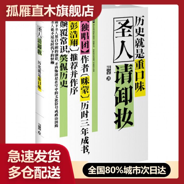 【正版书】圣人请卸妆(历史就是重口味)