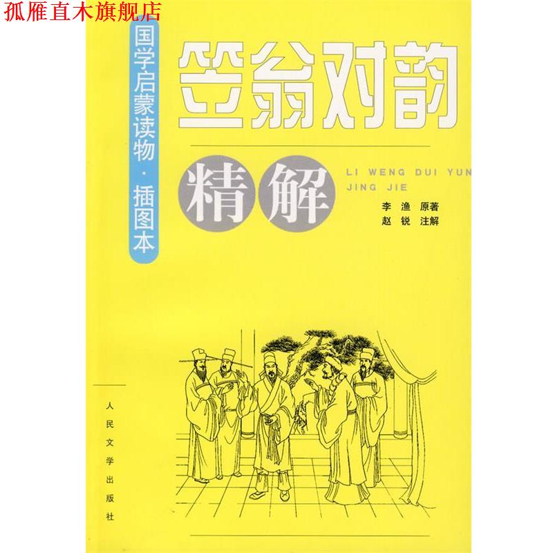 【正版书】 笠翁对韵精解 李渔 人民文学出版社