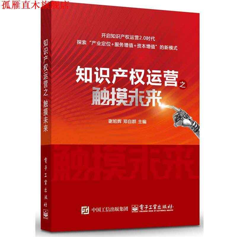 【正版书】 知识产权运营之触摸未来 谢旭辉 主编 电子工业出版社