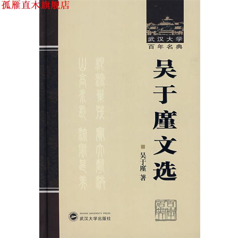 【正版书】 吴于廑文选 吴于廑 著 武汉大学出版社