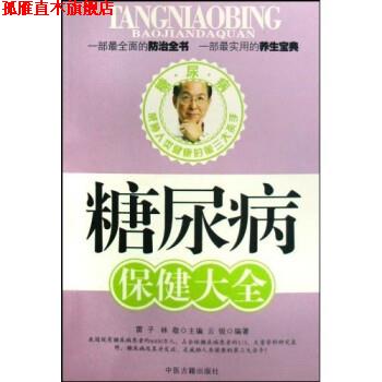 【正版书】 糖尿病保健大全 云锐,雷子,林敬 著 中医古籍出版社