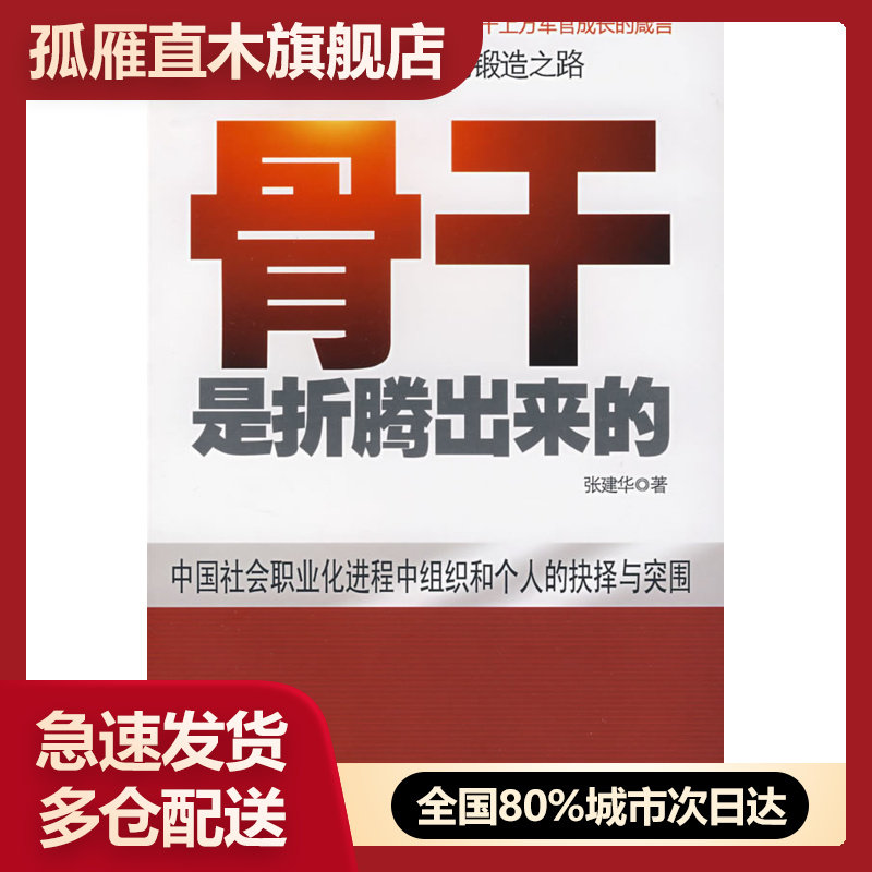 【正版书】中国本土红色管理书系骨干是折腾出来的 张建华