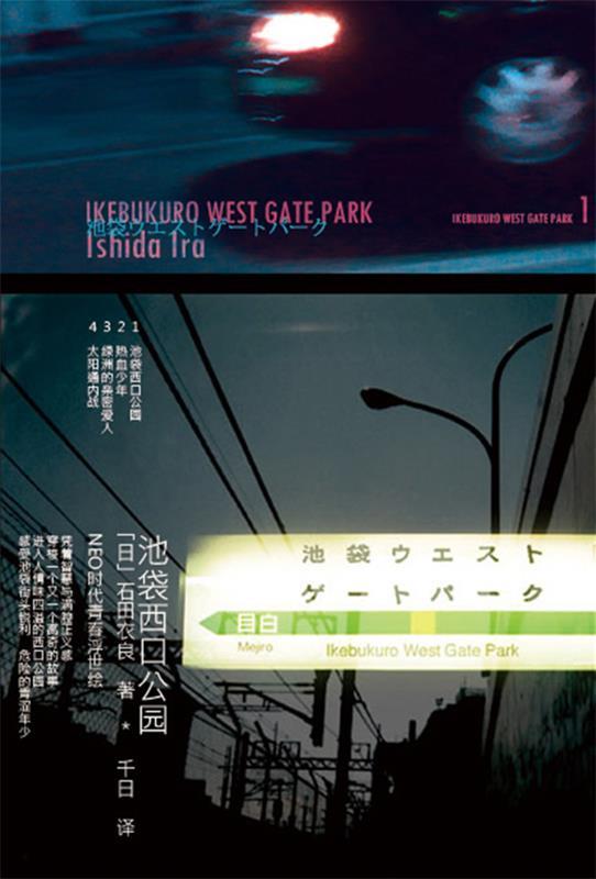 【正版书】 池袋西口公园 (日)石田衣良