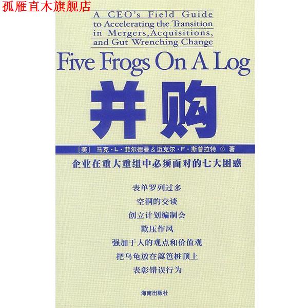 【正版书】 并购 [美]马克·L·菲尔德,[美]迈克尔·F·斯普拉特 著 海南出版社