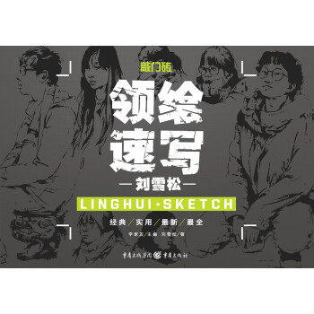 【正版书】 领绘—速写 刘雪松 编 重庆出版社,重庆出版集团