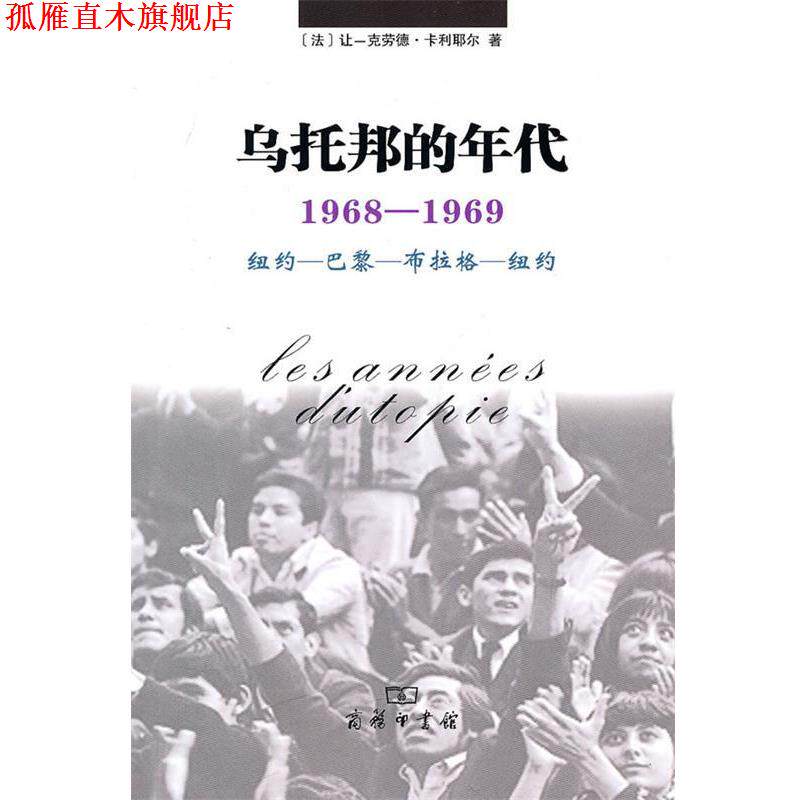 【正版书】 乌托邦的年代:1968-1969 纽约-巴黎-布拉格-纽约 [法]卡利耶尔 著,戎容 译 商务印书馆
