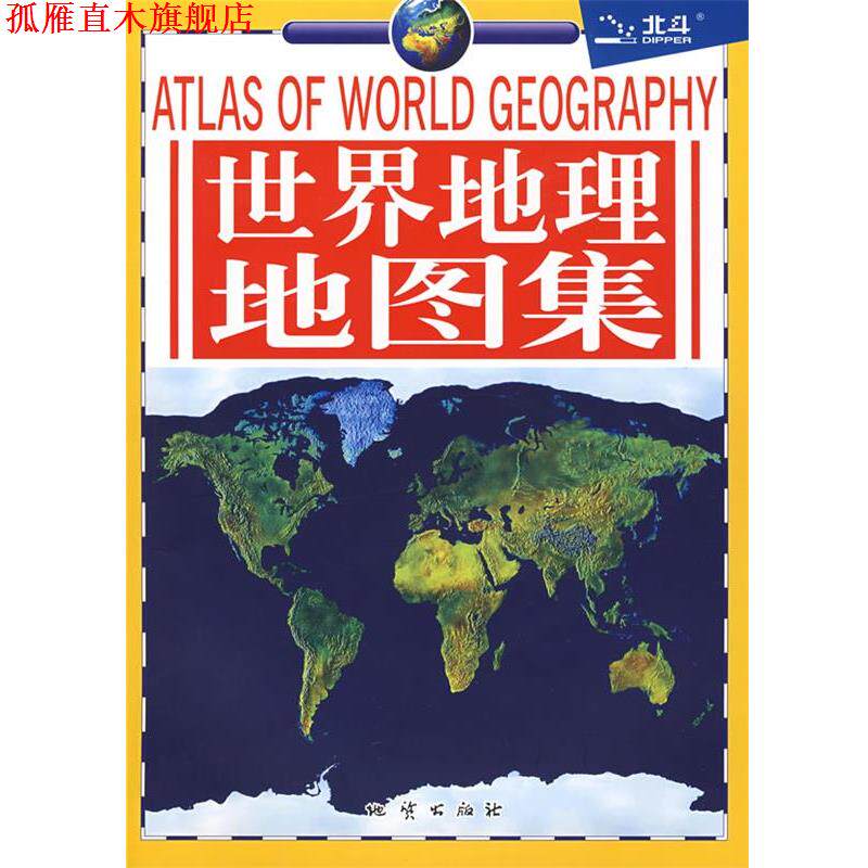 【正版书】 世界地理地图集 北京天域北斗图书有限公司 地质出版社