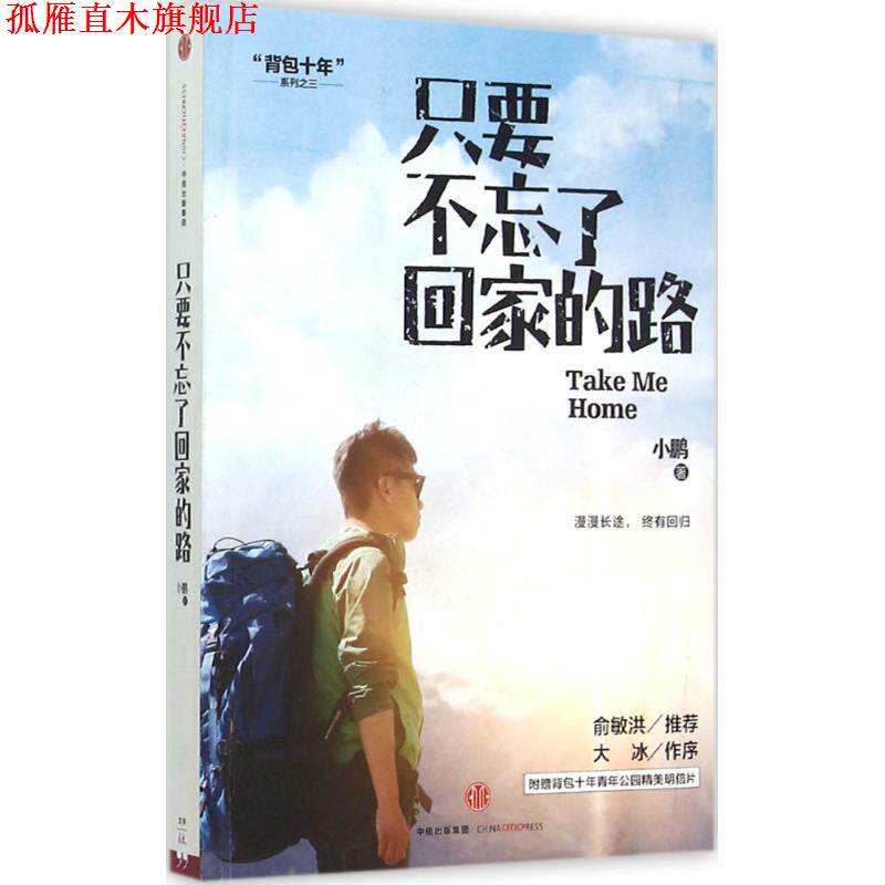 【正版书】 只要不忘了回家的路 小鹏 中信出版社