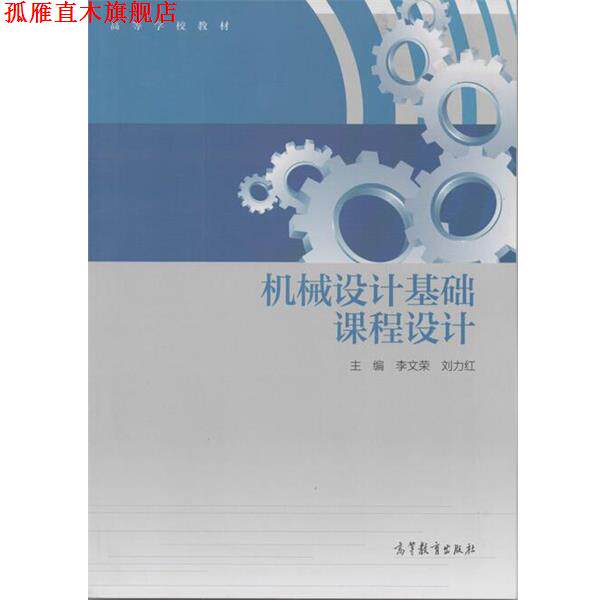 【正版书】 机械设计基础课程设计 李文荣,刘力红 编 高等教育出版社