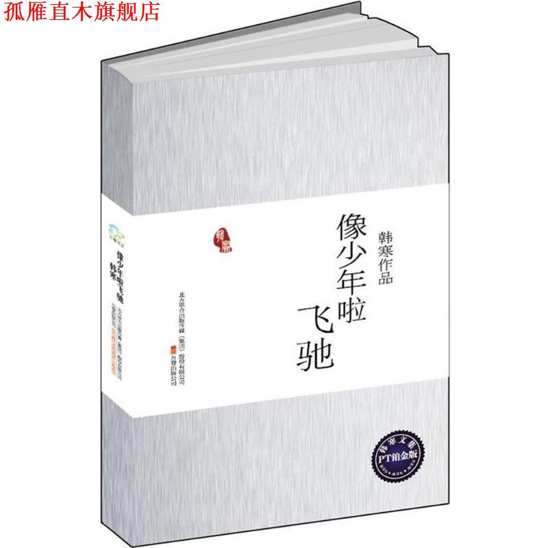 【正版书】 像少年啦飞驰 韩寒 著 万卷出版公司