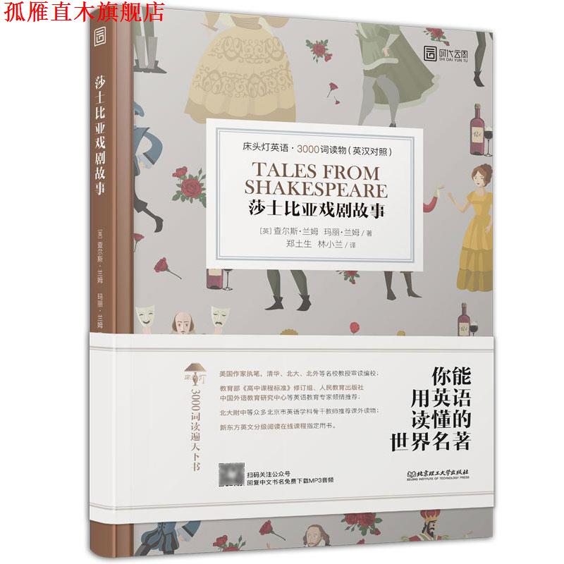 【正版书】 床头灯英语 3000词读物：莎士比亚戏剧故事 [英]查尔斯·兰姆,玛丽·兰姆,郑土生,林小兰 北京理工大学出版社