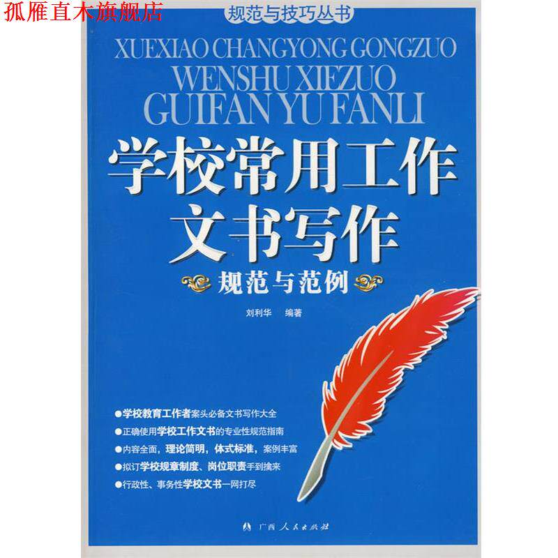 【正版书】 学校常用工作文书写作:规范与范例 刘利华 广西人民出版社