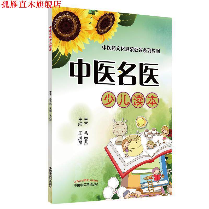 【正版书】 中医名医少儿读本·中医药文化启蒙教育系列丛书 王凤丽 中国中医药出版社