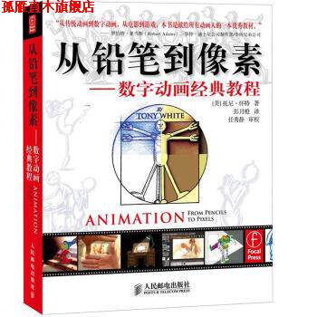 【正版书】 从铅笔到像素数字动画经典教程 [美] 托尼·怀特 著,彭月橙 译,任秀静 校 人民邮电出版社