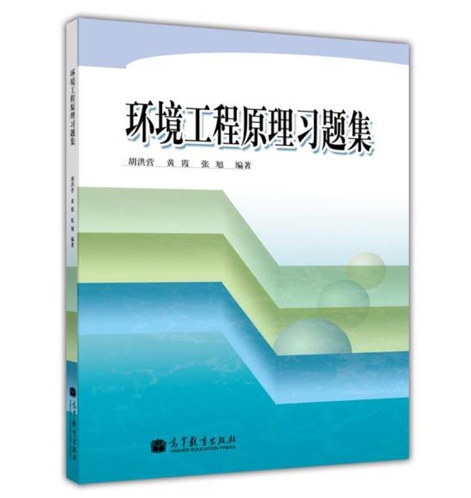 【正版书】 环境工程原理习题集 胡洪营 等 著 高等教育出版社
