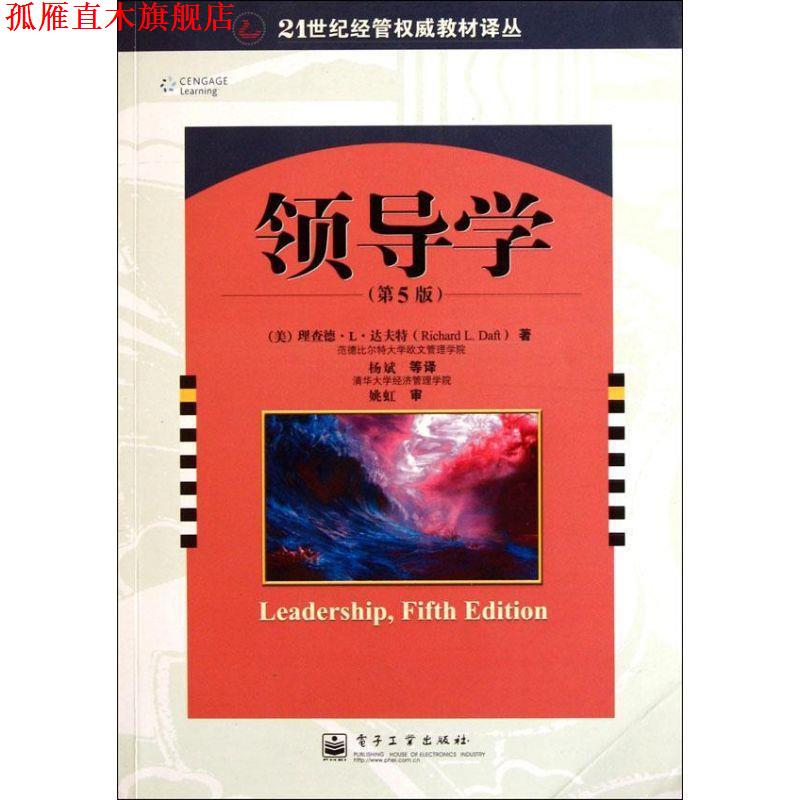 【正版书】 领导学 理查德 L.达夫特 (Richard L.Daft) 电子工业出版社