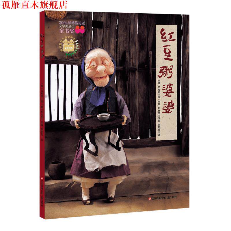 【正版书】 红豆粥婆婆 耕林 [韩]白希娜 绘 江苏凤凰少年儿童出版社
