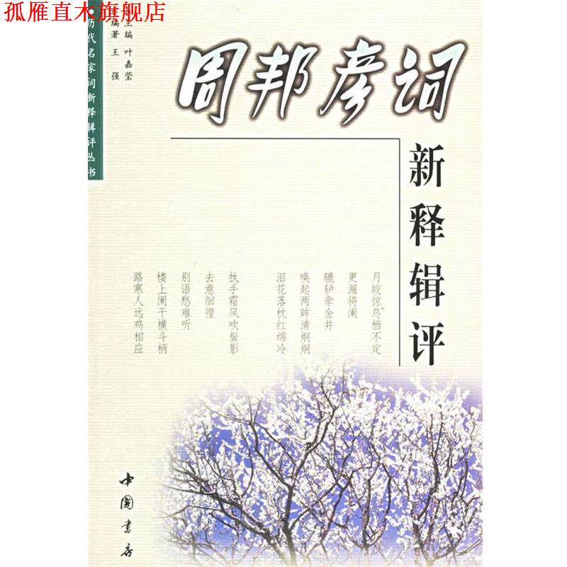 【正版书】 周邦彦词新释辑评 王强 中国书店出版社