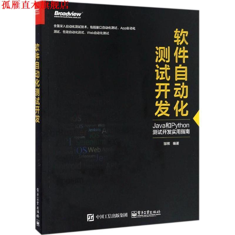 【正版书】 软件自动化测试开发 邹辉 编著 电子工业出版社