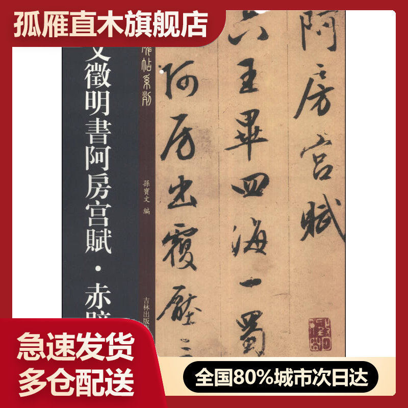 【正版】老碑帖系列 文征明书阿房宫赋u0026middot;赤壁赋 孙宝文