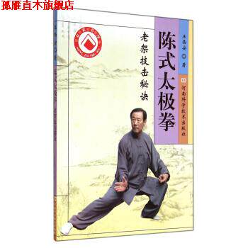 【正版书】 陈式太极拳:老架技击秘诀 王西安 著 河南科学技术出版社