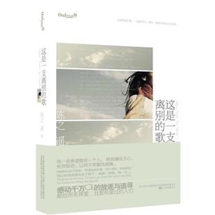 【正版书】 这是一支离别的歌 陈之遥 著 万卷出版公司