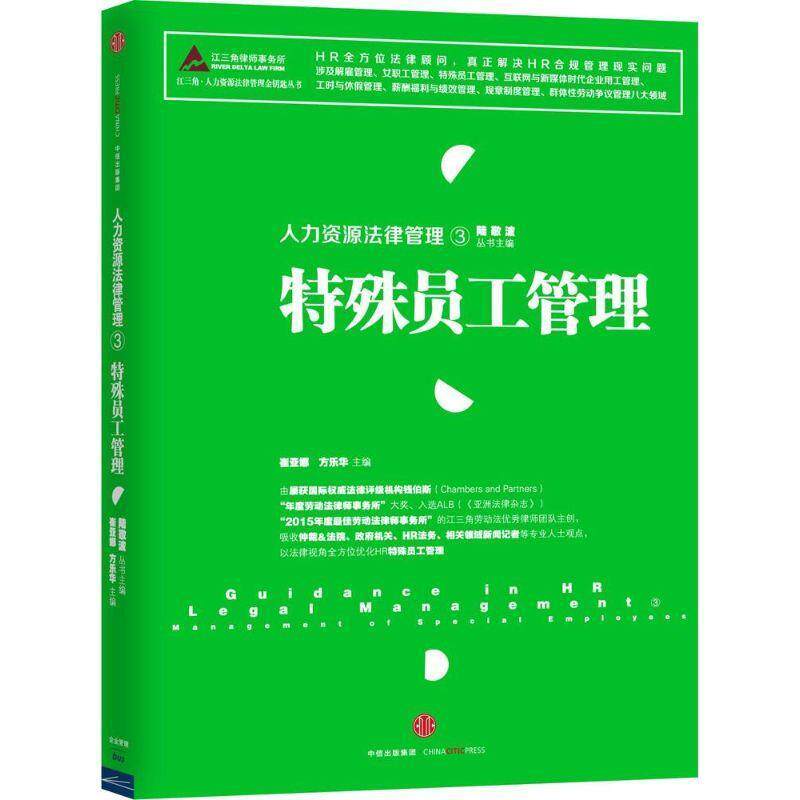 【正版书】 人力资源法律管理③:特殊员工管理 崔亚娜,方乐华 主编 中信出版社