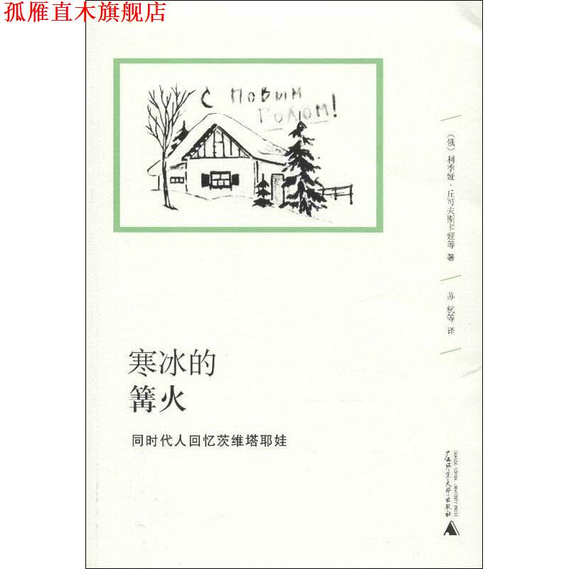【正版书】 寒冰的篝火 : 同时代人回忆茨维塔耶娃 (俄)丘可夫斯卡娅,等 广西师范大学出版社