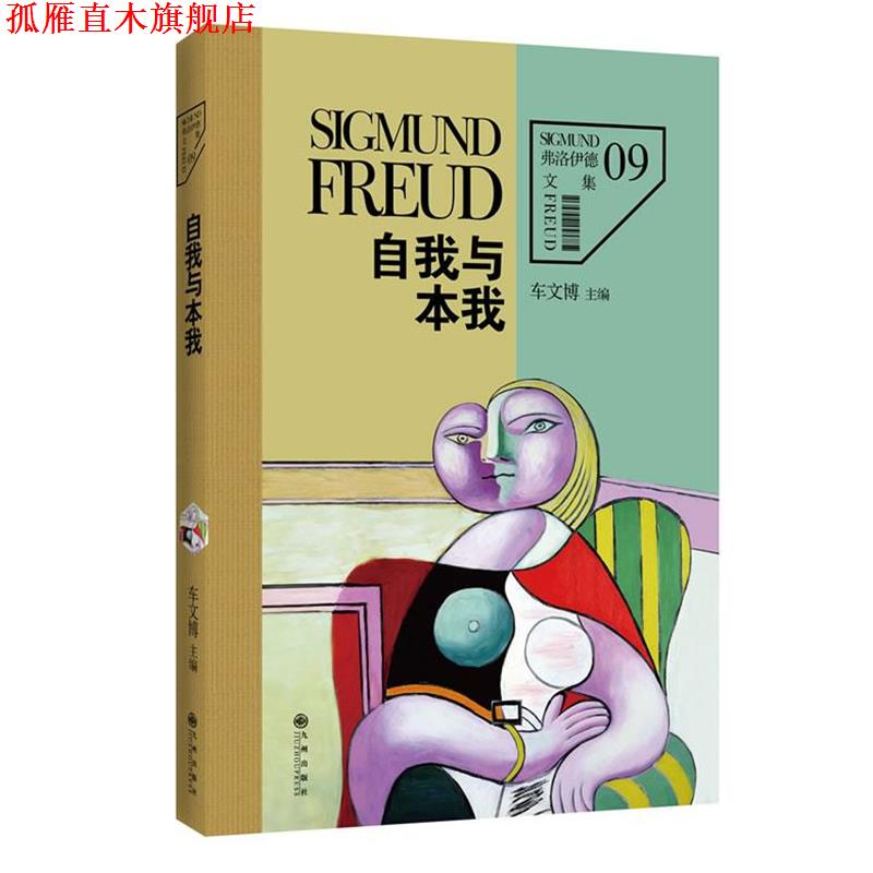 【正版书】 弗洛伊德文集9-自我与本我 (奥)弗洛伊德 著,车文博 主编 九州出版社
