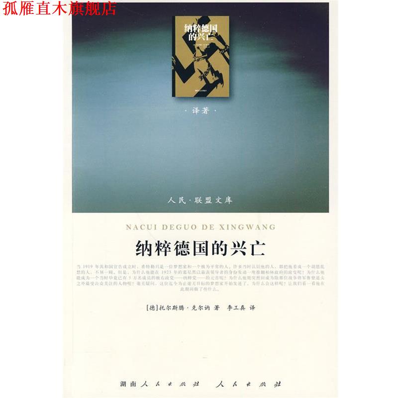 【正版书】 纳粹德国的兴亡 (德)克尔讷 著,李工真 译 人民出版社