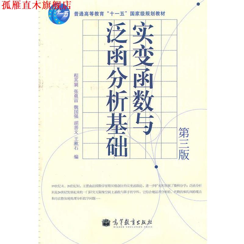 【正版书】 实变函数与泛函分析基础 程其襄,张奠宙,魏国强 等 编 高等教育出版社