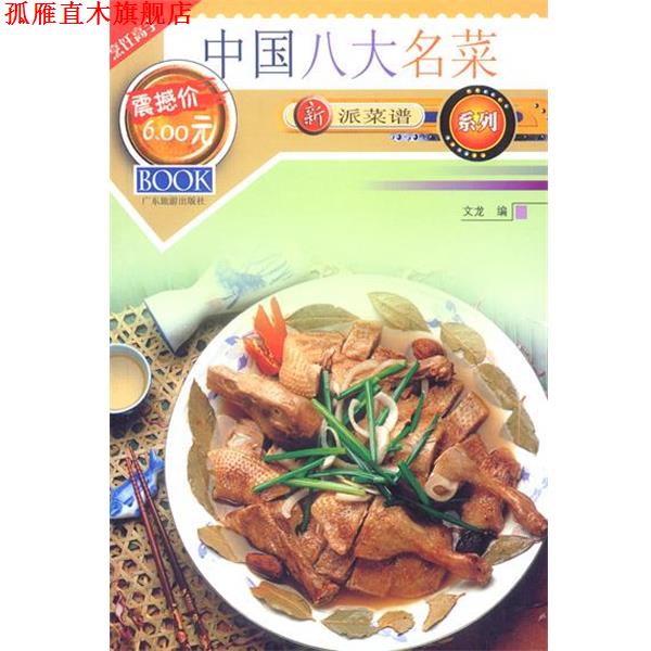 【正版书】 中国八大名菜 文龙 编著 广东旅游出版社